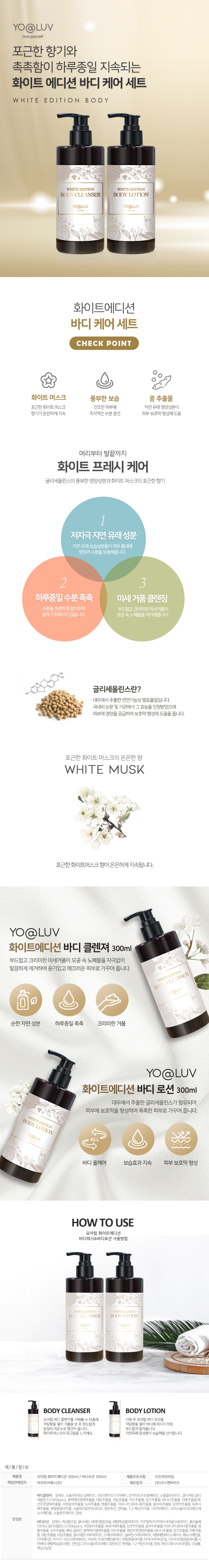 [요아럽] 바디케어세트 화이트에디션 (바디로션 300ml+바디클렌저 300ml)